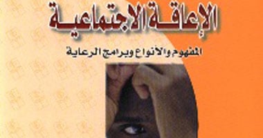 "الإعاقة الاجتماعية" كتاب جديد عن مجموعة النيل