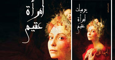 كتاب "يوميات امرأة عقيم" للكاتبة أميمة على