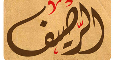 الثلاثاء.. ورشة تعليم فن الجرافيتى ببيت الرصيف