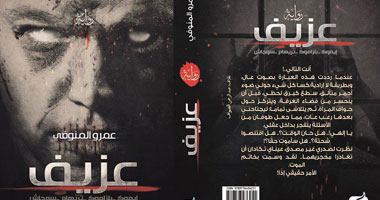 صدور رواية "عزيف" عن دار "ن" لعمر المنوفى