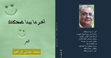 "آخر ما بينا ضحكتك".. ديوان لمحمد حسنى إبراهيم