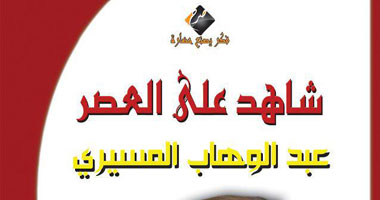صدور كتاب "شاهد على العصر عبد الوهاب المسيرى" مع عمر بطيشة