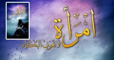 رواية "امرأة لا تعرف البكاء" عن دار الوسط