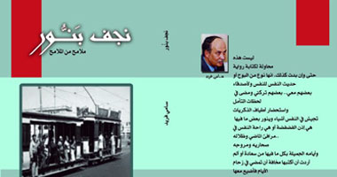 صدور كتاب "نجف بنور" لسامى فريد عن دار العين