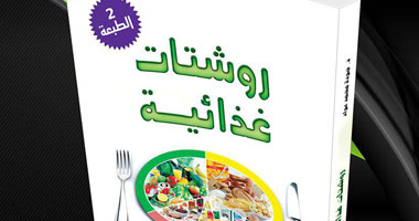 دار الصرح تصدر كتاب "روشتات غذائية"