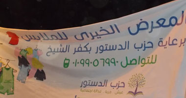 معرض ملابس "خيرى" لحزب الدستور فى كفر الشيخ 