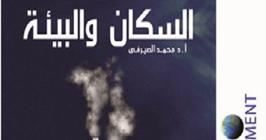 "السكان والبيئة" كتاب جديد لمحمد الصيرفى