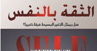 تعلم تطوير ذاتك ومواجهة التحديات مع كتاب "الثقة بالنفس"