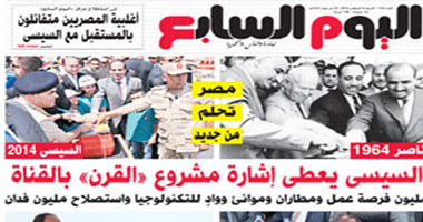 "اليوم السابع": مصر تحلم من جديد.. السيسى يعطى إشارة "مشروع القرن"