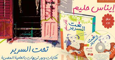 صدور كتاب "تحت السرير" لإيناس حليم عن دار كيان