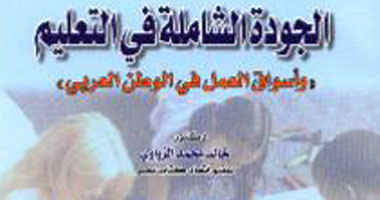 صدور كتاب "الجودة الشاملة فى التعليم" عن مجموعة النيل العربية