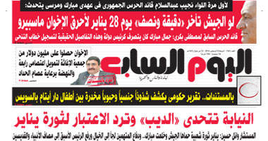 اليوم السابع: النيابة تتحدى "الديب" وترد الاعتبار لثورة يناير