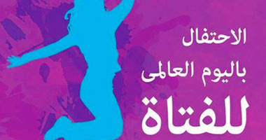 آدم تنظم يوم الألف امرأة فى اليوم العالمى للفتاة.. أكتوبر المقبل