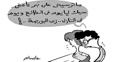 حب منى زى البورصة يوم طالع ويوم نازل