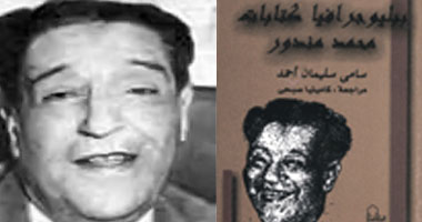 نقاد: محمد مندور نادى بالديمقراطية ومدنية الدولة
