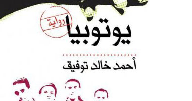 "يوتوبيا" أحمد خالد توفيق.. هل أراد أن يتحدى ما يسمى بـ "الأدب الجاد"؟