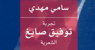 صدور "تجربة توفيق صايغ الشعرية" لسامى مهدى
