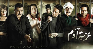 "عزبة آدم" من دور العرض إلى بانوراما دراما