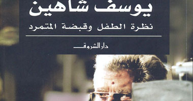 "يوسف شاهين" كتاب يجول فى عقله وسينماه