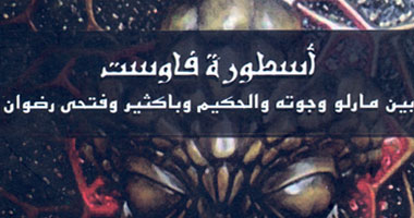 كتاب جديد عن أسطورة فاوست