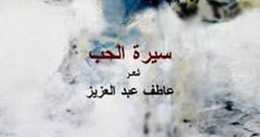مناقشة "سيرة الحب" للشاعر عاطف عبد العزيز