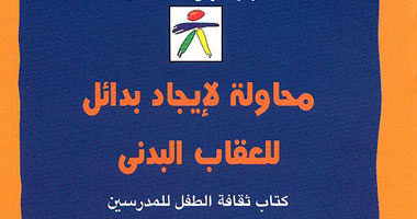 بدائل للعقاب البدنى فى كتاب جديد