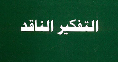 كتاب جديد عن التفكير الناقد