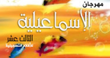 78 فيلما بالمسابقة الرسمية لمهرجان الإسماعيلية