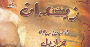 مؤلف "شفرة زيدان" يقاضى دار النشر