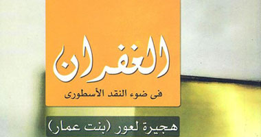 النقد الأسطورى ورسالة الغفران فى كتاب جديد