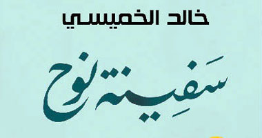 الليلة.. مناقشة رواية "سفينة نوح" لخالد الخميسى بمكتبة "أ"