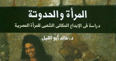 مناقشة "المرأة والحدوتة "بصالون العين الثقافى