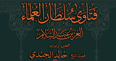 كتاب يضم فتاوى سلطان العلماء العز بن عبد السلام