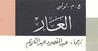 "العار" رواية مترجمة جديدة عن سلسلة الجوائز