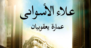 فوكودا يوشياكى: "يعقوبيان" من أفضل ما قرأت