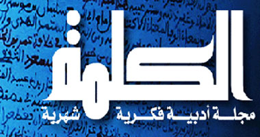 صدور عدد جديد من مجلة "الكلمة" الإلكترونية