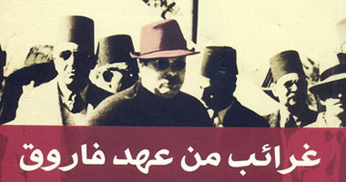 "غرائب من عهد فاروق" كتاب جديد عن الشروق