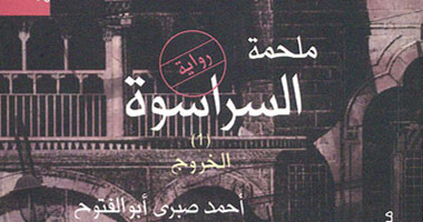 "ملحمة السراسوة" عندما تسمع فى الرواية أنفاساً شعرية