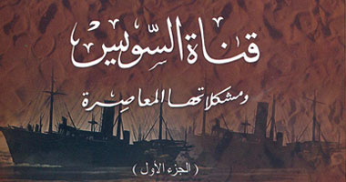 "قناة السويس ومشكلاتها المعاصرة" فى كتاب