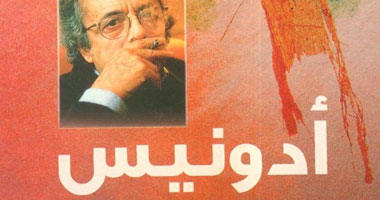 أدونيس يخاطب "طرفة" و"امرئ القيس" فى ديوانه الجديد
