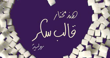 توقيع رواية "قالب سكر" بمكتبة البلد