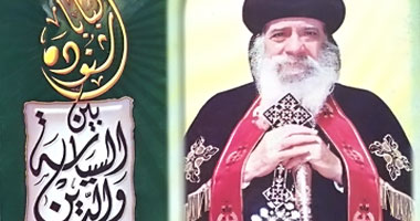 "البابا شنودة بين السياسة والدين".. كتاب جديد فى مواجهه الفتنة