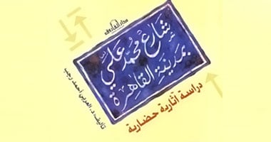 كتاب جديد يروى قصة " شارع محمد على"