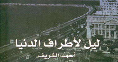 صدور رواية "ليل لأطراف الدنيا" عن دار الدار