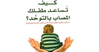 صدور الترجمة العربية لكتاب "كيف تساعد طفلك المصاب بالتوحد؟"