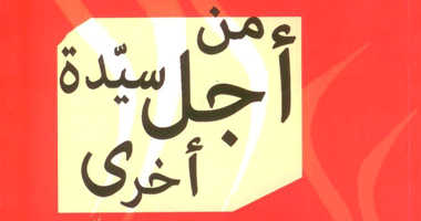 "من أجل سيدة أخرى" ديوان شعرى عن دار وعد 