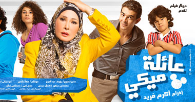 أفيش فيلم "عائلة ميكى" كوميدى ولبلبة تظهر فيه بالحجاب