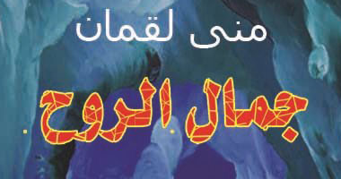 "جمال الروح".. كتاب جديد لحفيدة شيخ الصحفيين اليمنيين