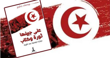 "على جبينها ثورة".. أول كتاب جزائرى عن الثورة التونسية