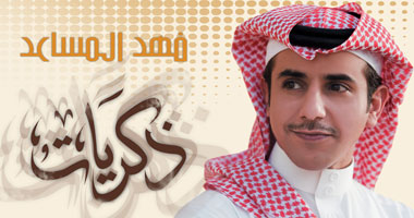 فهد المساعد يوقّع عقد توزيع ألبوم "ذكريات"